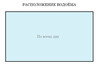 Водоём по всему дну Схема с расположением водоёма по всему дну