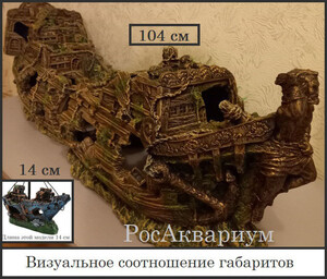 Образец большого затонувшего корабля по соотношению с маленьким